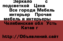 Зеркало Ellise с подсветкой › Цена ­ 16 000 - Все города Мебель, интерьер » Прочая мебель и интерьеры   . Челябинская обл.,Усть-Катав г.